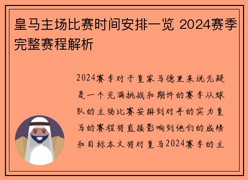 皇马主场比赛时间安排一览 2024赛季完整赛程解析