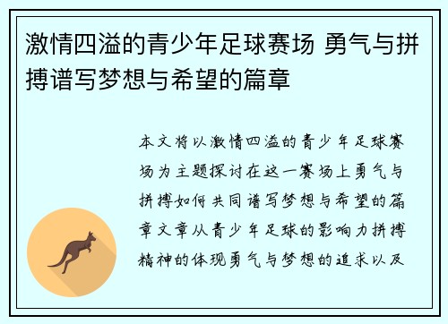 激情四溢的青少年足球赛场 勇气与拼搏谱写梦想与希望的篇章