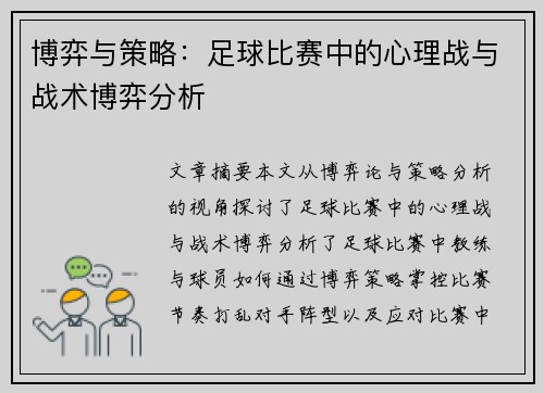 博弈与策略：足球比赛中的心理战与战术博弈分析