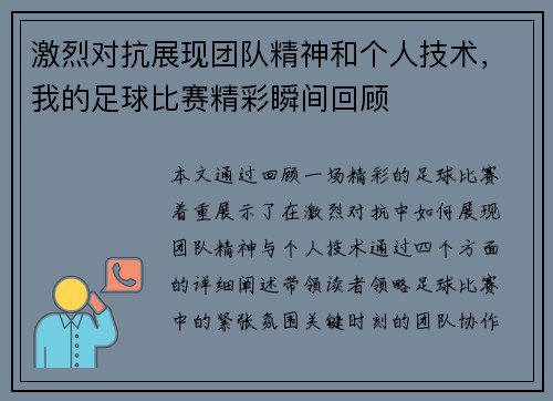 激烈对抗展现团队精神和个人技术，我的足球比赛精彩瞬间回顾