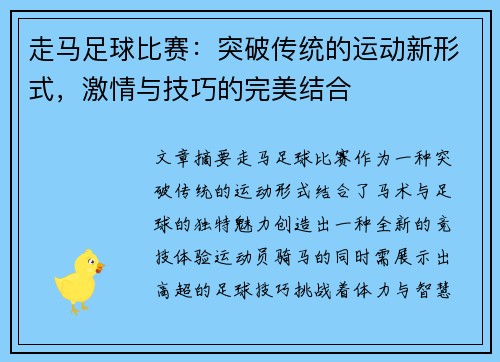 走马足球比赛：突破传统的运动新形式，激情与技巧的完美结合