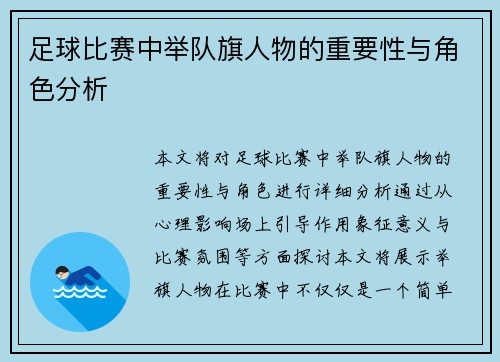 足球比赛中举队旗人物的重要性与角色分析