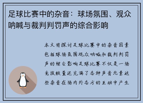 足球比赛中的杂音：球场氛围、观众呐喊与裁判判罚声的综合影响