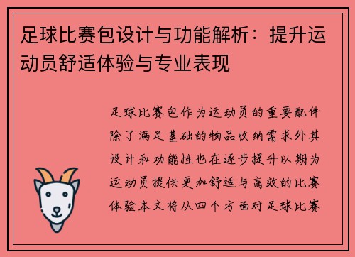 足球比赛包设计与功能解析：提升运动员舒适体验与专业表现