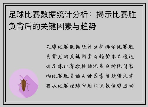 足球比赛数据统计分析：揭示比赛胜负背后的关键因素与趋势