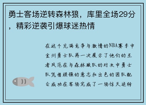 勇士客场逆转森林狼，库里全场29分，精彩逆袭引爆球迷热情