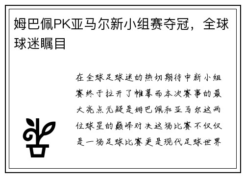 姆巴佩PK亚马尔新小组赛夺冠，全球球迷瞩目