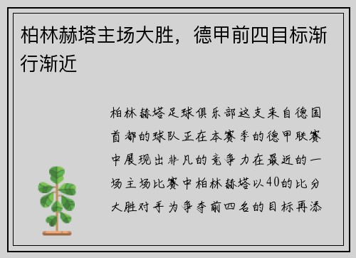 柏林赫塔主场大胜，德甲前四目标渐行渐近