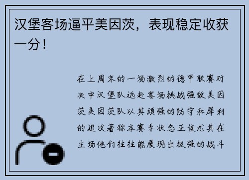 汉堡客场逼平美因茨，表现稳定收获一分！