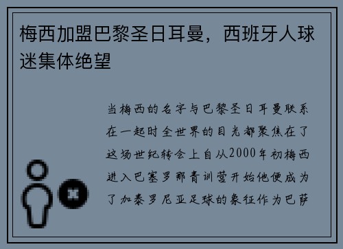 梅西加盟巴黎圣日耳曼，西班牙人球迷集体绝望