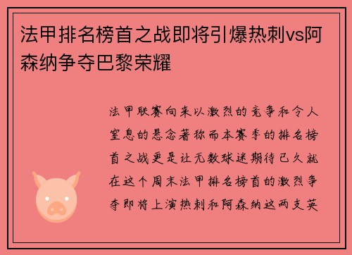 法甲排名榜首之战即将引爆热刺vs阿森纳争夺巴黎荣耀