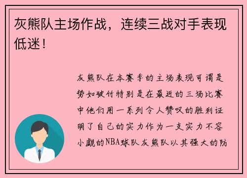 灰熊队主场作战，连续三战对手表现低迷！