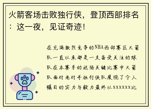 火箭客场击败独行侠，登顶西部排名：这一夜，见证奇迹！