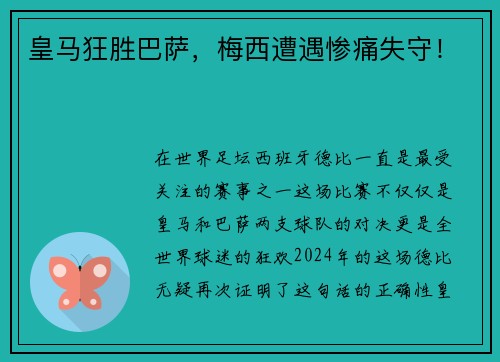 皇马狂胜巴萨，梅西遭遇惨痛失守！