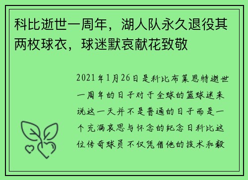 科比逝世一周年，湖人队永久退役其两枚球衣，球迷默哀献花致敬