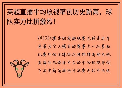 英超直播平均收视率创历史新高，球队实力比拼激烈！