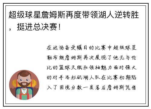 超级球星詹姆斯再度带领湖人逆转胜，挺进总决赛！