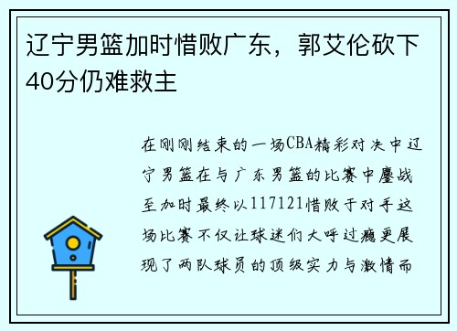 辽宁男篮加时惜败广东，郭艾伦砍下40分仍难救主