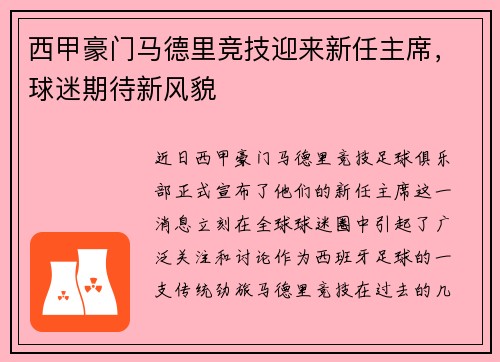 西甲豪门马德里竞技迎来新任主席，球迷期待新风貌