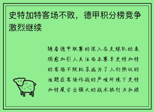 史特加特客场不败，德甲积分榜竞争激烈继续