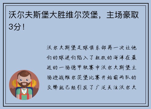 沃尔夫斯堡大胜维尔茨堡，主场豪取3分！