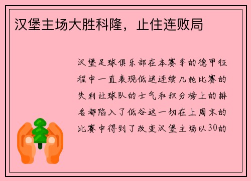 汉堡主场大胜科隆，止住连败局
