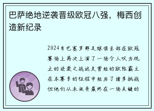 巴萨绝地逆袭晋级欧冠八强，梅西创造新纪录