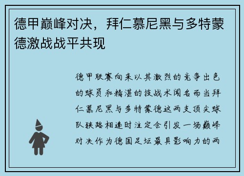 德甲巅峰对决，拜仁慕尼黑与多特蒙德激战战平共现