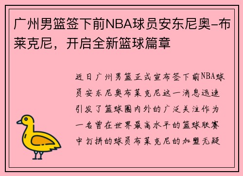 广州男篮签下前NBA球员安东尼奥-布莱克尼，开启全新篮球篇章