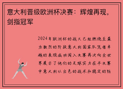 意大利晋级欧洲杯决赛：辉煌再现，剑指冠军