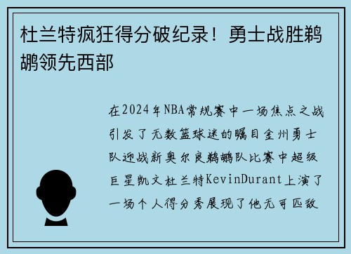 杜兰特疯狂得分破纪录！勇士战胜鹈鹕领先西部