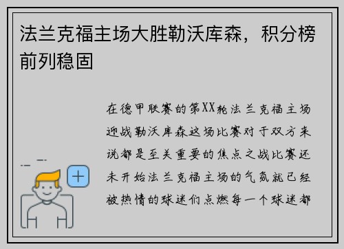 法兰克福主场大胜勒沃库森，积分榜前列稳固