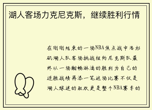 湖人客场力克尼克斯，继续胜利行情