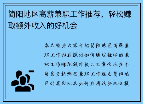 简阳地区高薪兼职工作推荐，轻松赚取额外收入的好机会