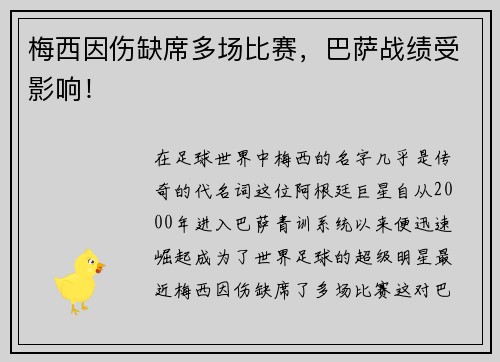 梅西因伤缺席多场比赛，巴萨战绩受影响！