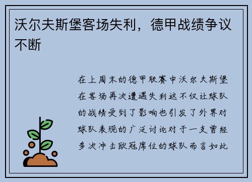 沃尔夫斯堡客场失利，德甲战绩争议不断
