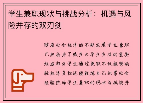 学生兼职现状与挑战分析：机遇与风险并存的双刃剑