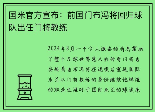 国米官方宣布：前国门布冯将回归球队出任门将教练