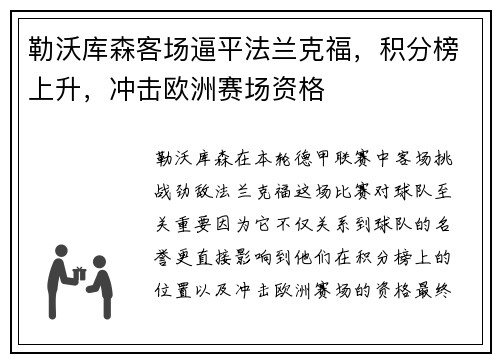 勒沃库森客场逼平法兰克福，积分榜上升，冲击欧洲赛场资格