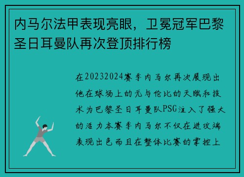 内马尔法甲表现亮眼，卫冕冠军巴黎圣日耳曼队再次登顶排行榜