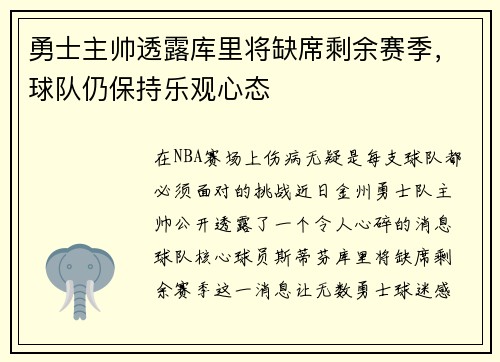 勇士主帅透露库里将缺席剩余赛季，球队仍保持乐观心态