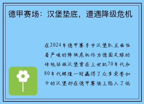 德甲赛场：汉堡垫底，遭遇降级危机
