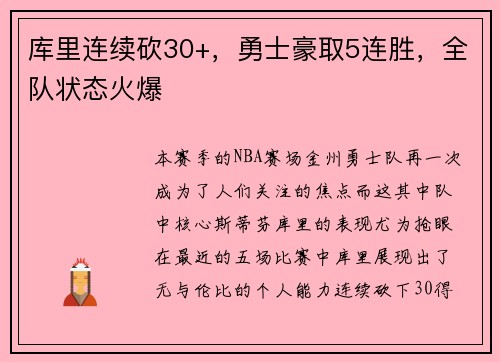 库里连续砍30+，勇士豪取5连胜，全队状态火爆