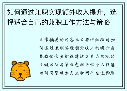 如何通过兼职实现额外收入提升，选择适合自己的兼职工作方法与策略