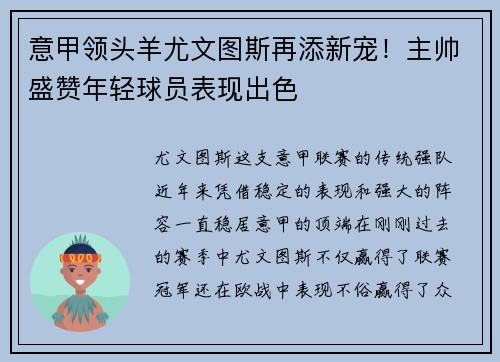 意甲领头羊尤文图斯再添新宠！主帅盛赞年轻球员表现出色