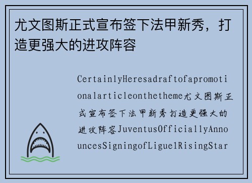尤文图斯正式宣布签下法甲新秀，打造更强大的进攻阵容