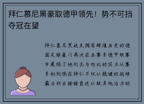 拜仁慕尼黑豪取德甲领先！势不可挡夺冠在望