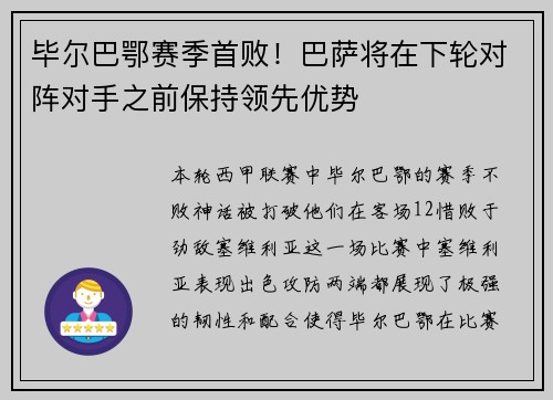 毕尔巴鄂赛季首败！巴萨将在下轮对阵对手之前保持领先优势