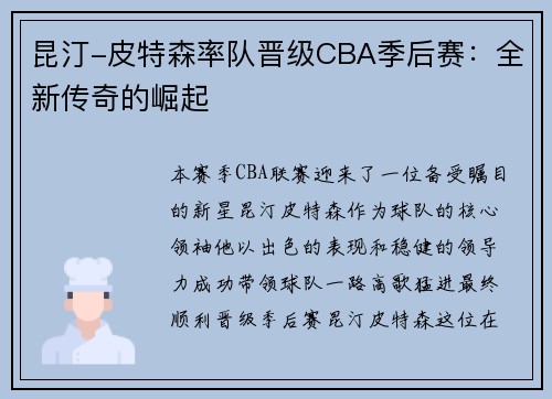 昆汀-皮特森率队晋级CBA季后赛：全新传奇的崛起
