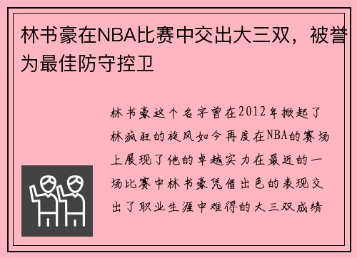 林书豪在NBA比赛中交出大三双，被誉为最佳防守控卫
